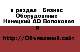  в раздел : Бизнес » Оборудование . Ненецкий АО,Волоковая д.